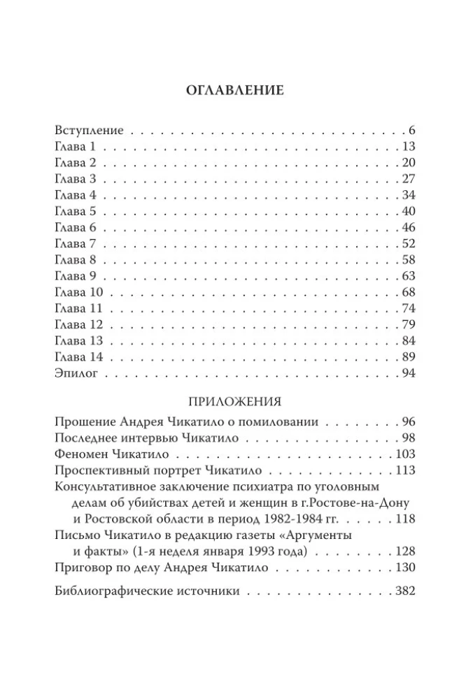 Андрей Чикатило. Ростовское чудовище